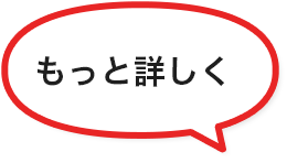 もっと詳しく