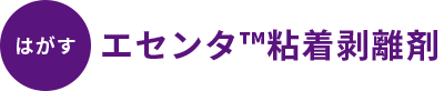エセンタ<sup>™</sup>粘着剥離剤